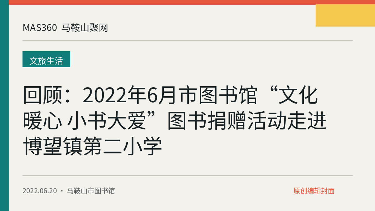 回顾：2022年6月市图书馆“文化暖心 小书大爱”图书捐赠活动走进博望镇第二小学