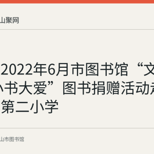 回顾：2022年6月市图书馆“文化暖心 小书大爱”图书捐赠活动走进博望镇第二小学