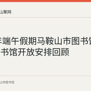 2022年端午假期马鞍山市图书馆与少儿图书馆开放安排回顾