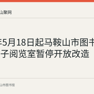 2022年5月18日起马鞍山市图书馆三楼电子阅览室暂停开放改造