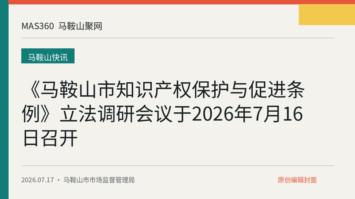 《马鞍山市知识产权保护与促进条例》立法调研会议于2026年7月16日召开