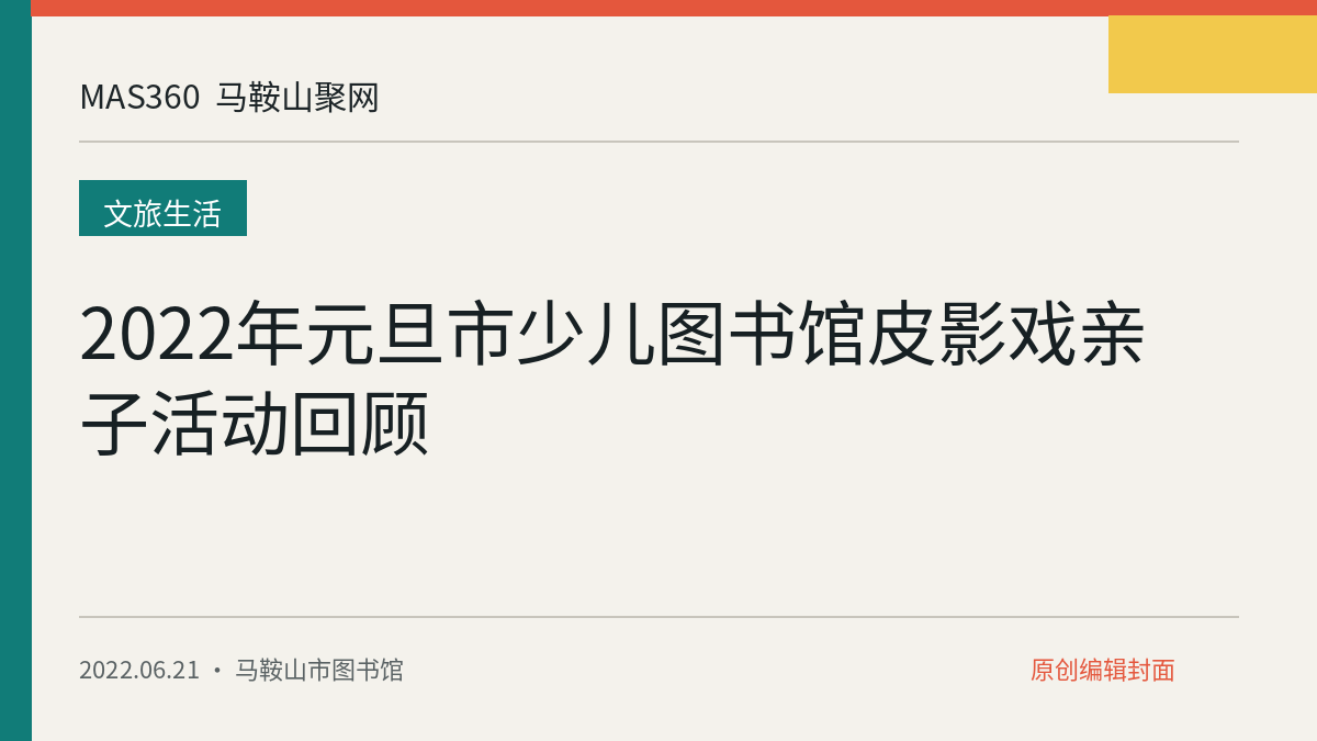2022年元旦市少儿图书馆皮影戏亲子活动回顾