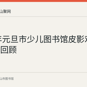 2022年元旦市少儿图书馆皮影戏亲子活动回顾