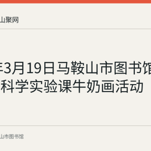 2022年3月19日马鞍山市图书馆举办儿童科学实验课牛奶画活动