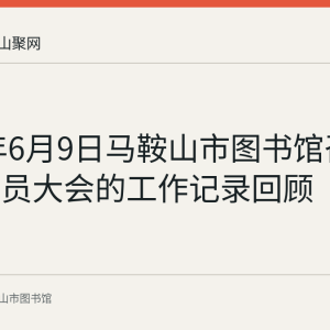 2022年6月9日马鞍山市图书馆召开全体党员大会的工作记录回顾