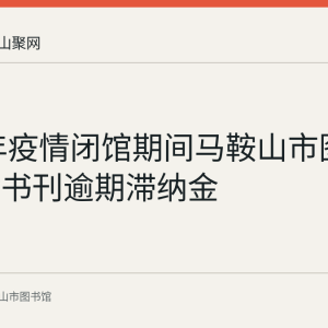 2022年疫情闭馆期间马鞍山市图书馆免除书刊逾期滞纳金