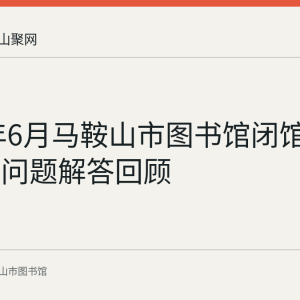 2022年6月马鞍山市图书馆闭馆期间读者问题解答回顾