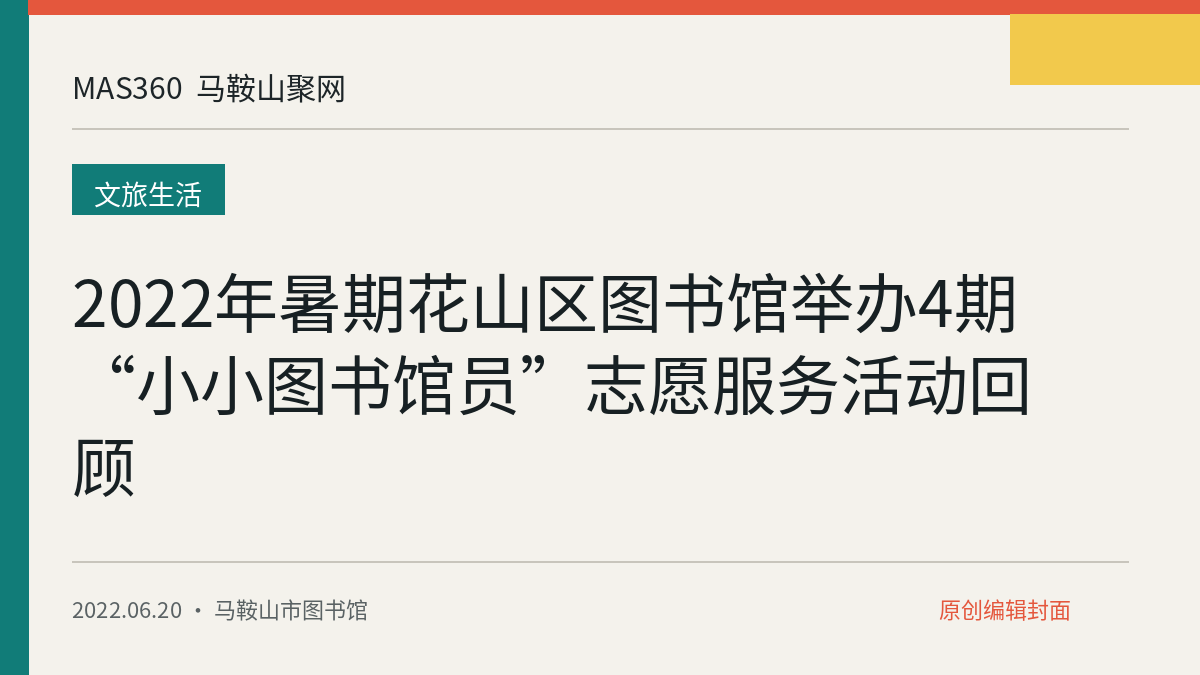 2022年暑期花山区图书馆举办4期“小小图书馆员”志愿服务活动回顾