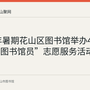 2022年暑期花山区图书馆举办4期“小小图书馆员”志愿服务活动回顾
