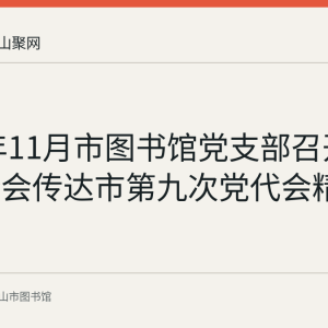 2022年11月市图书馆党支部召开专题讨论会传达市第九次党代会精神