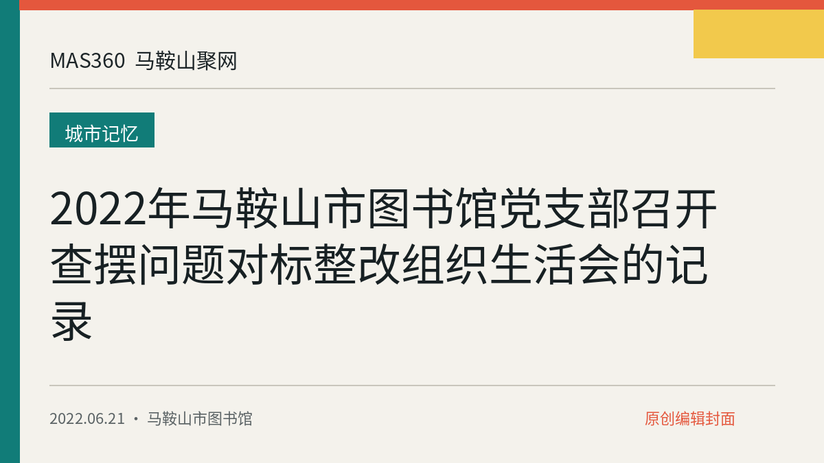2022年马鞍山市图书馆党支部召开查摆问题对标整改组织生活会的记录