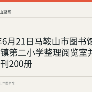 2022年6月21日马鞍山市图书馆走进博望镇第二小学整理阅览室并送儿童期刊200册
