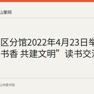 雨田社区分馆2022年4月23日举办“传递书香 共建文明”读书交流会