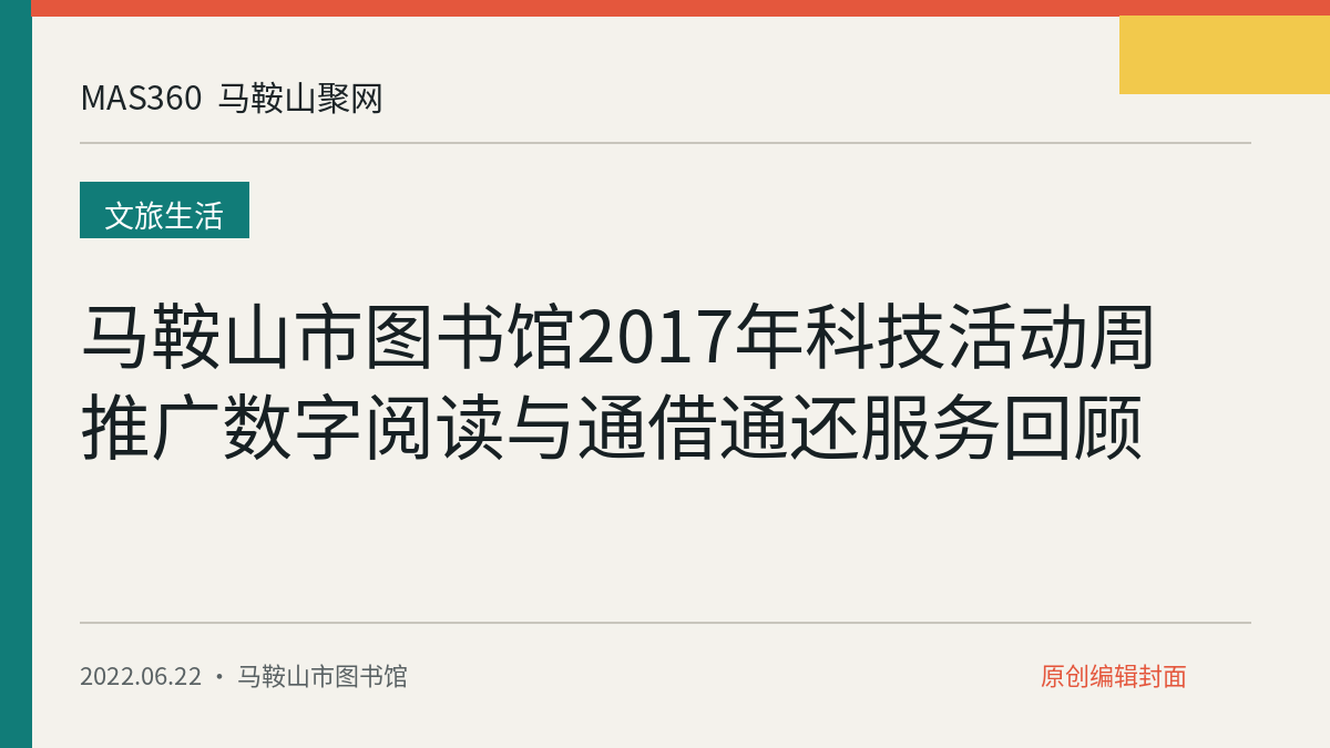 马鞍山市图书馆2017年科技活动周推广数字阅读与通借通还服务回顾
