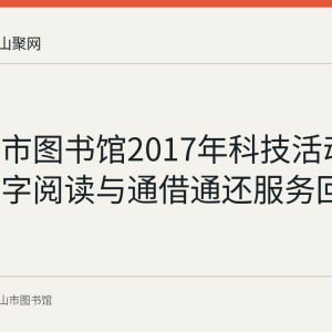 马鞍山市图书馆2017年科技活动周推广数字阅读与通借通还服务回顾