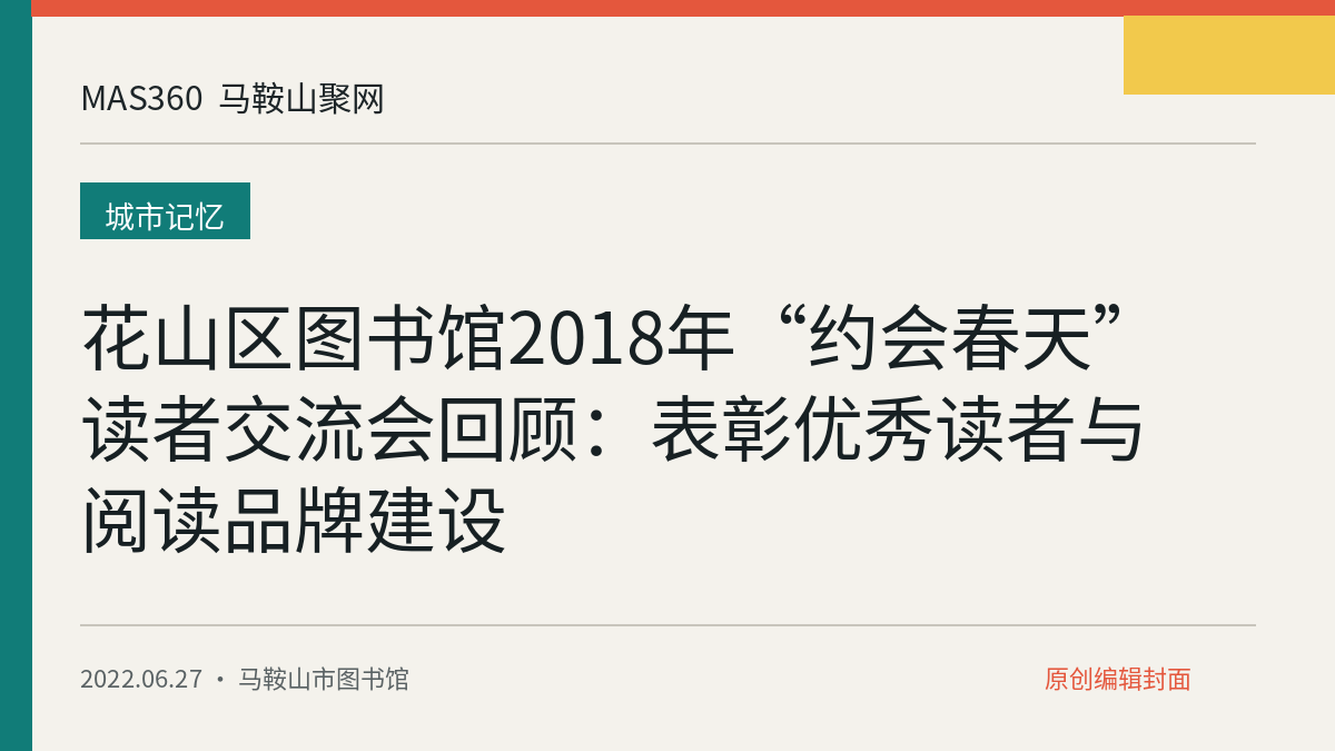花山区图书馆2018年“约会春天”读者交流会回顾：表彰优秀读者与阅读品牌建设