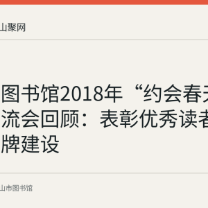 花山区图书馆2018年“约会春天”读者交流会回顾：表彰优秀读者与阅读品牌建设