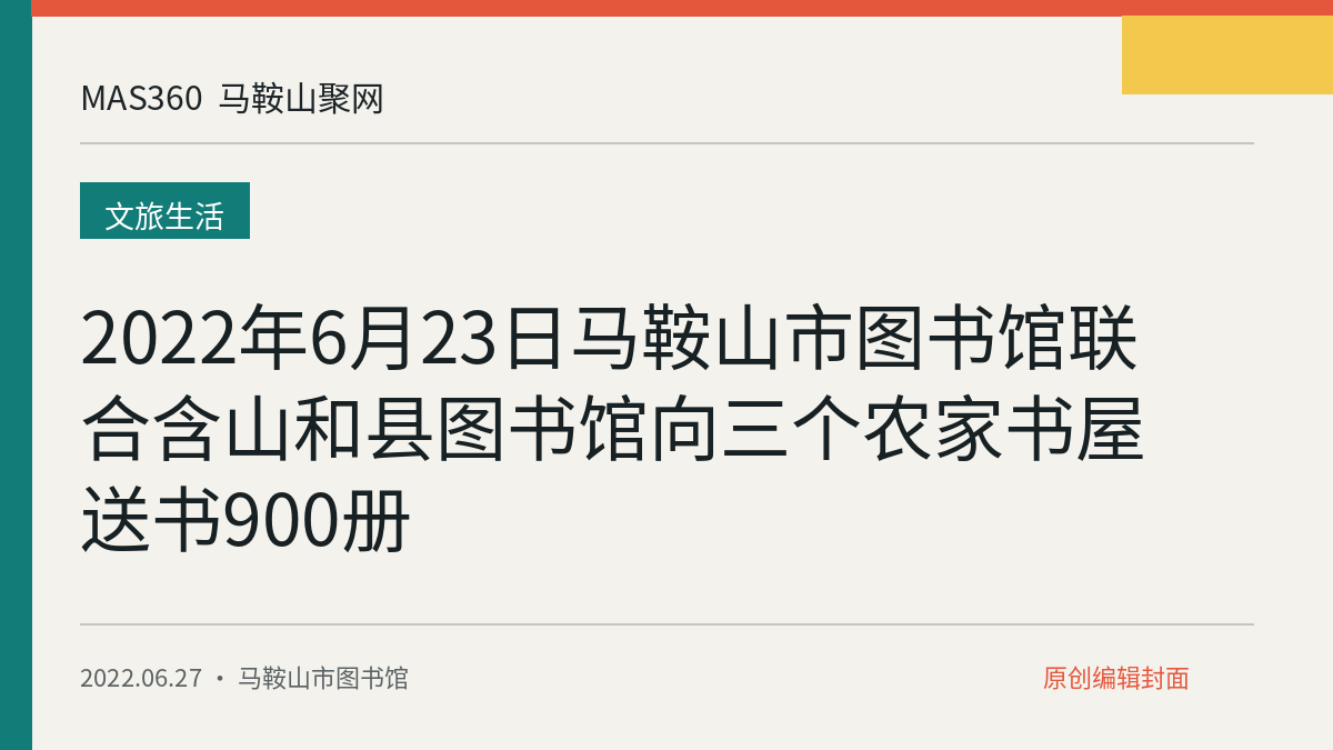 2022年6月23日马鞍山市图书馆联合含山和县图书馆向三个农家书屋送书900册