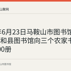 2022年6月23日马鞍山市图书馆联合含山和县图书馆向三个农家书屋送书900册