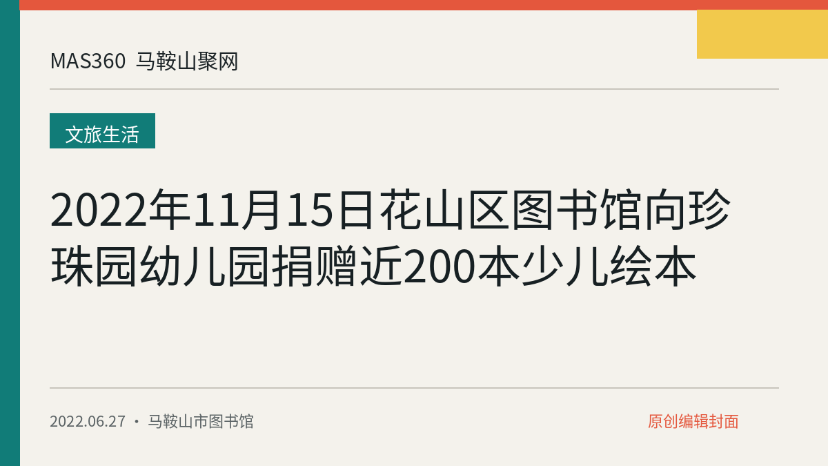 2022年11月15日花山区图书馆向珍珠园幼儿园捐赠近200本少儿绘本