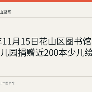 2022年11月15日花山区图书馆向珍珠园幼儿园捐赠近200本少儿绘本