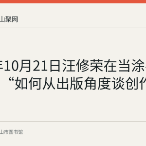 2022年10月21日汪修荣在当涂县图书馆讲“如何从出版角度谈创作”