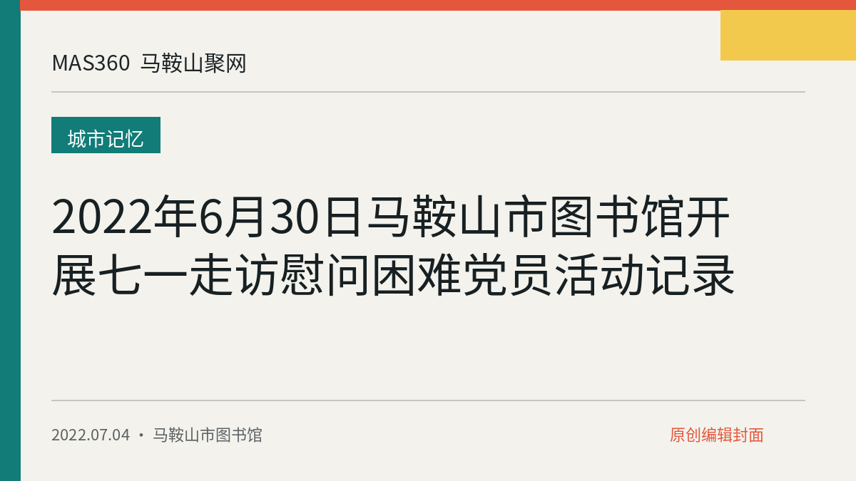2022年6月30日马鞍山市图书馆开展七一走访慰问困难党员活动记录