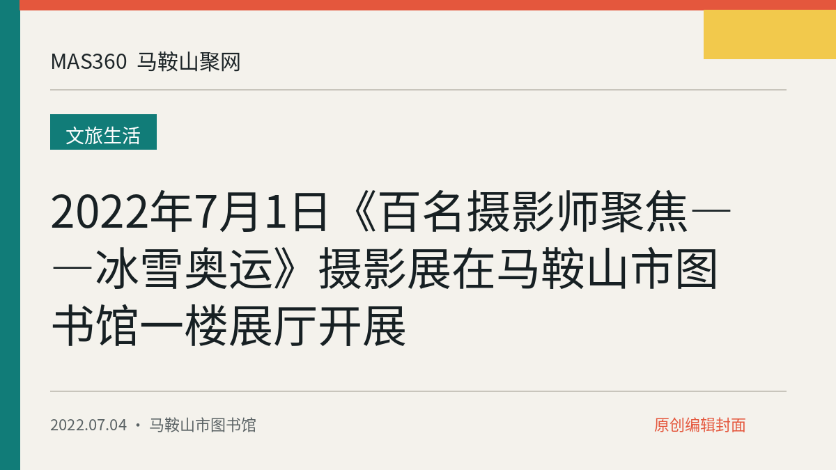 2022年7月1日《百名摄影师聚焦——冰雪奥运》摄影展在马鞍山市图书馆一楼展厅开展
