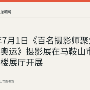 2022年7月1日《百名摄影师聚焦——冰雪奥运》摄影展在马鞍山市图书馆一楼展厅开展