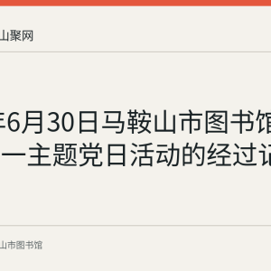 2022年6月30日马鞍山市图书馆开展迎七一主题党日活动的经过记录