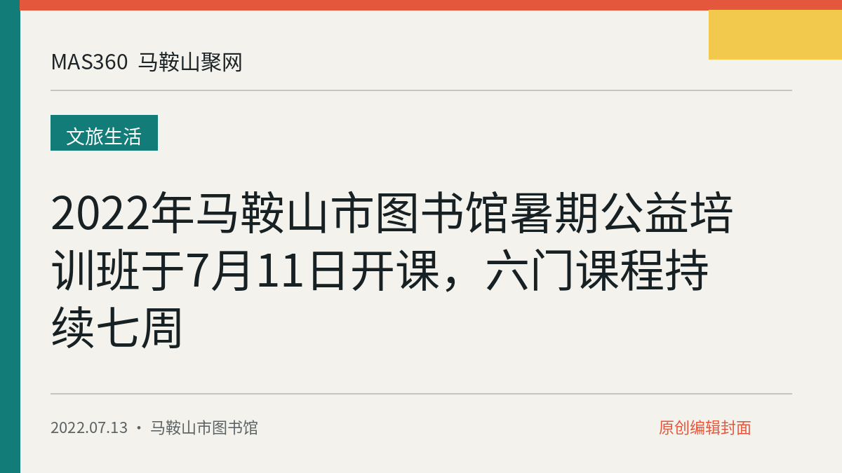 2022年马鞍山市图书馆暑期公益培训班于7月11日开课，六门课程持续七周