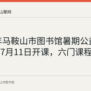 2022年马鞍山市图书馆暑期公益培训班于7月11日开课，六门课程持续七周