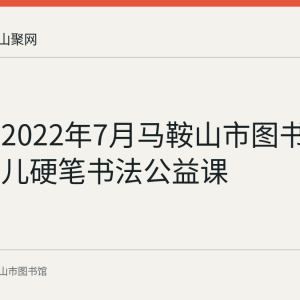 回顾：2022年7月马鞍山市图书馆举办少儿硬笔书法公益课