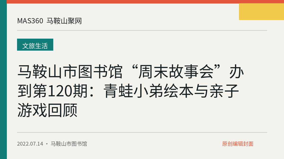 马鞍山市图书馆“周末故事会”办到第120期：青蛙小弟绘本与亲子游戏回顾