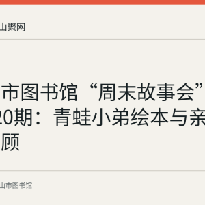 马鞍山市图书馆“周末故事会”办到第120期：青蛙小弟绘本与亲子游戏回顾