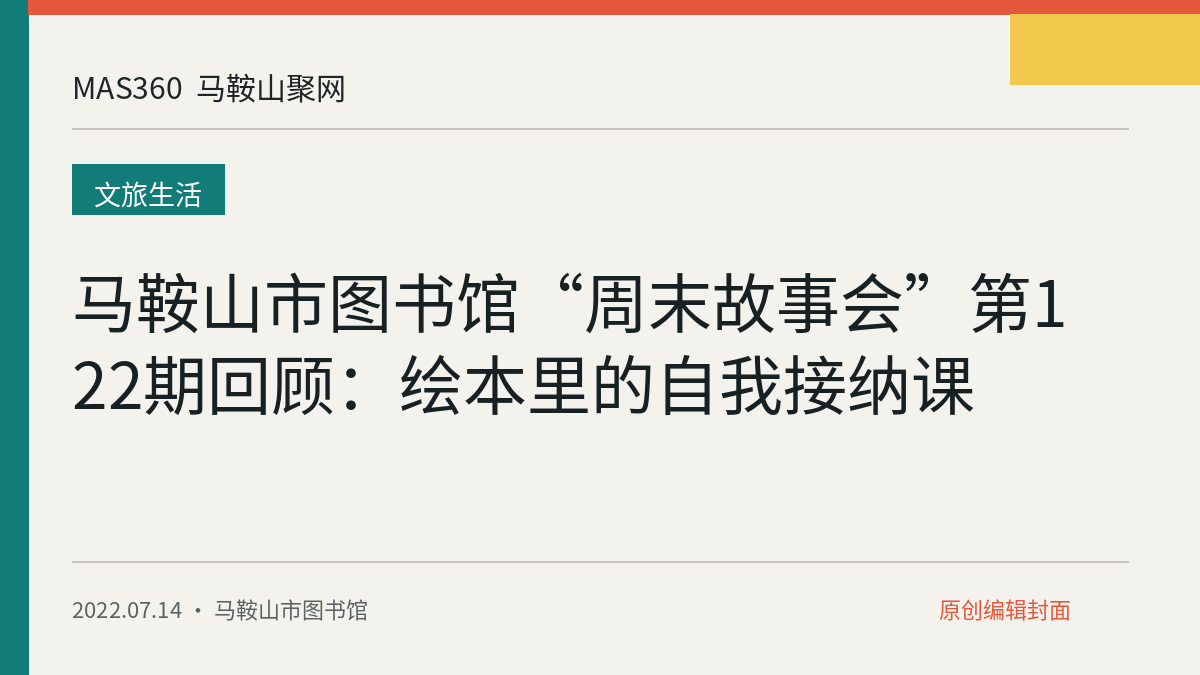马鞍山市图书馆“周末故事会”第122期回顾：绘本里的自我接纳课