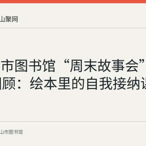 马鞍山市图书馆“周末故事会”第122期回顾：绘本里的自我接纳课