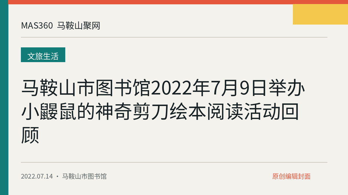 马鞍山市图书馆2022年7月9日举办小鼹鼠的神奇剪刀绘本阅读活动回顾