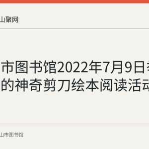马鞍山市图书馆2022年7月9日举办小鼹鼠的神奇剪刀绘本阅读活动回顾