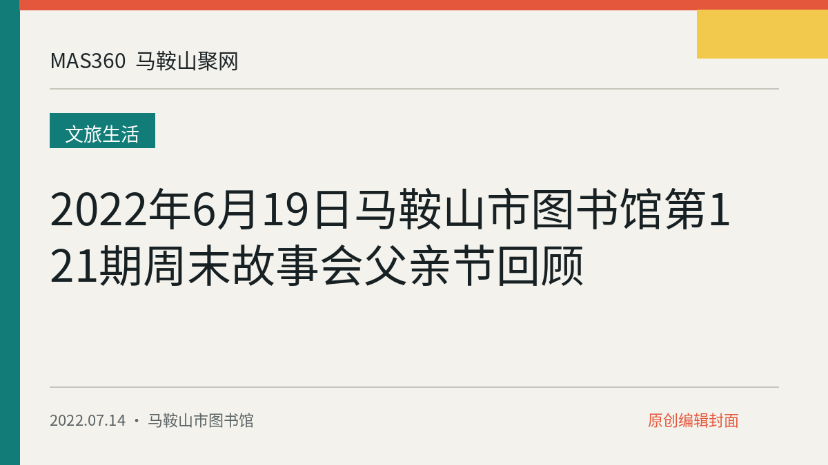2022年6月19日马鞍山市图书馆第121期周末故事会父亲节回顾