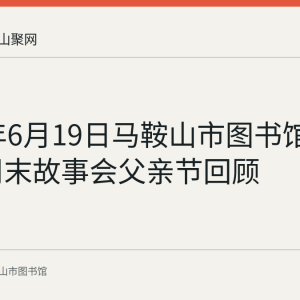 2022年6月19日马鞍山市图书馆第121期周末故事会父亲节回顾