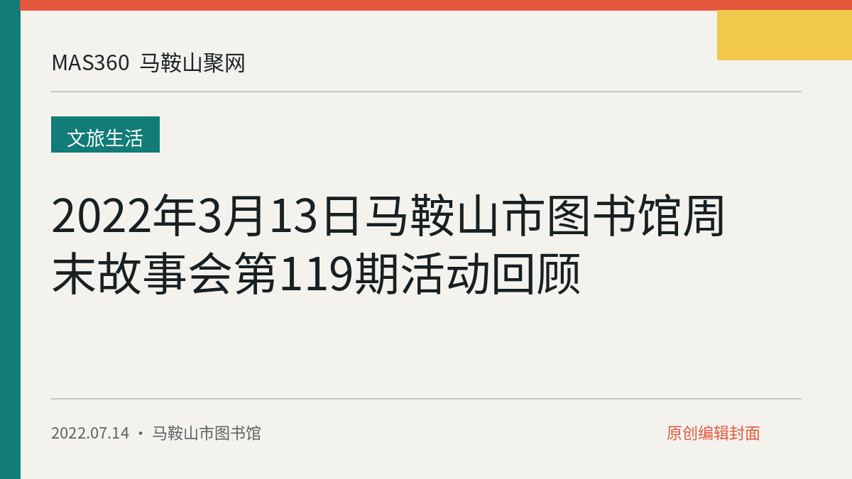 2022年3月13日马鞍山市图书馆周末故事会第119期活动回顾
