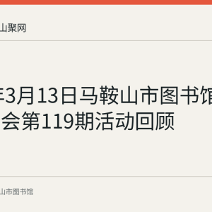 2022年3月13日马鞍山市图书馆周末故事会第119期活动回顾