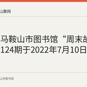 回顾：马鞍山市图书馆“周末故事会”第124期于2022年7月10日举行