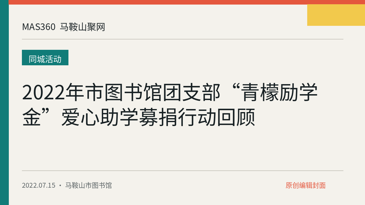 2022年市图书馆团支部“青檬励学金”爱心助学募捐行动回顾