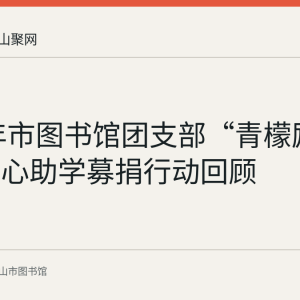 2022年市图书馆团支部“青檬励学金”爱心助学募捐行动回顾