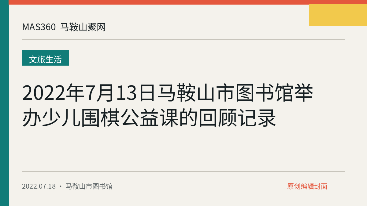 2022年7月13日马鞍山市图书馆举办少儿围棋公益课的回顾记录