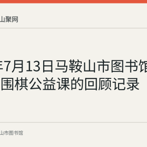 2022年7月13日马鞍山市图书馆举办少儿围棋公益课的回顾记录