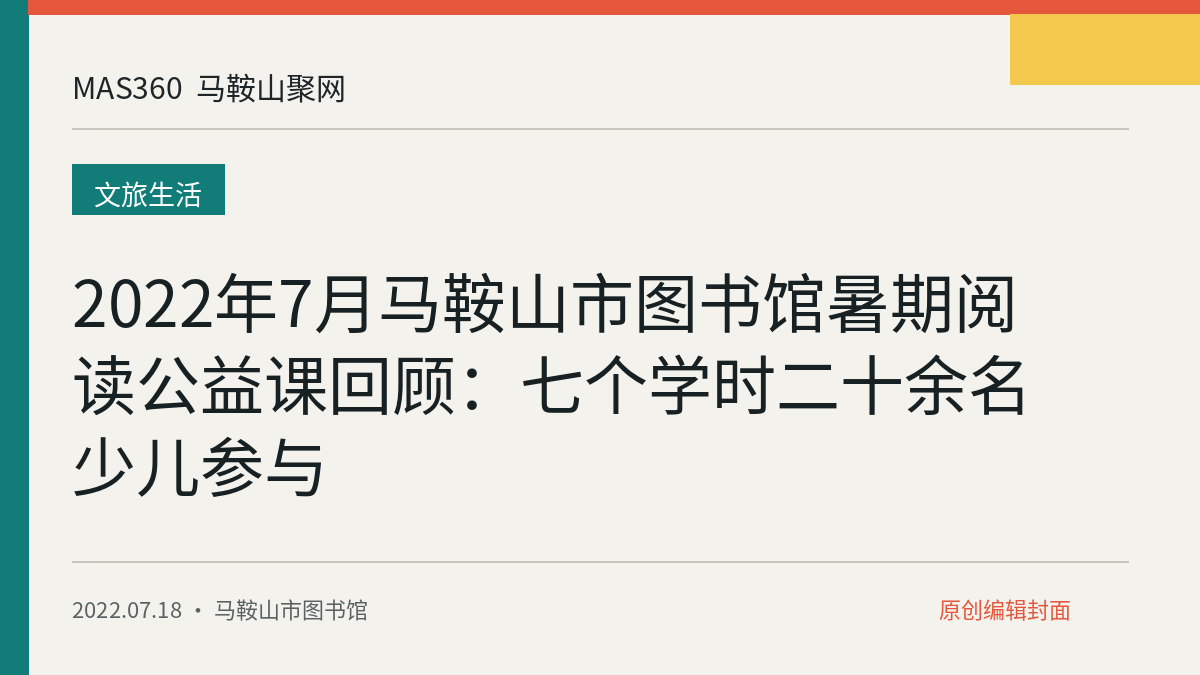 2022年7月马鞍山市图书馆暑期阅读公益课回顾：七个学时二十余名少儿参与