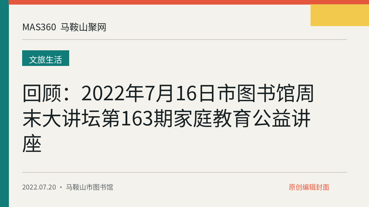回顾：2022年7月16日市图书馆周末大讲坛第163期家庭教育公益讲座